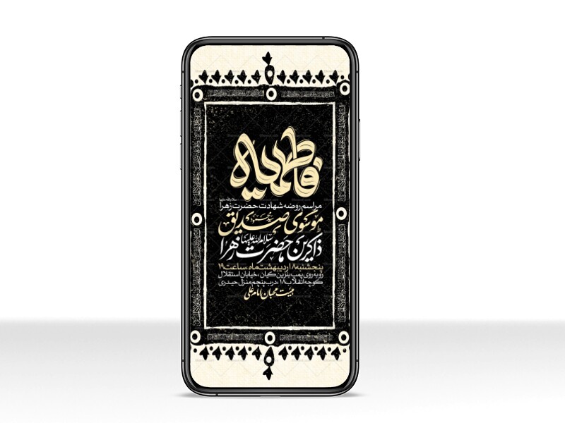 اطلاعیه-استوری-عزاداری-شهادت-حضرت-زهرا-سلام-الله-علیها