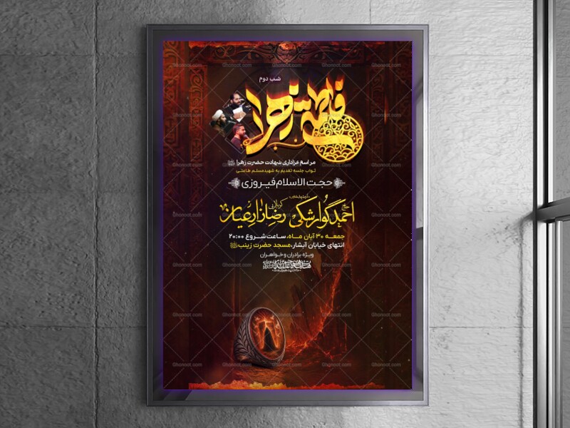 اطلاعیه-شهادت-حضرت-زهرا