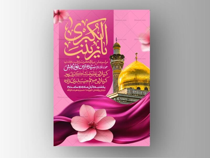 اطلاعیه-جشن-ولادت-حضرت-زینب-سلام-الله-علیها