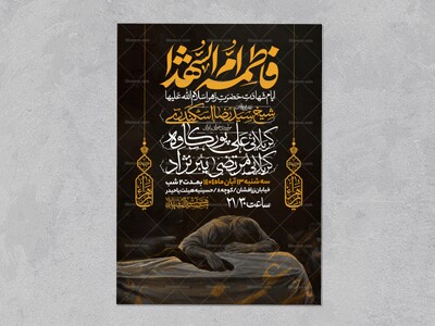 اطلاعیه-عزاداری-شهادت-حضرت-زهرا-سلام-الله-علیها