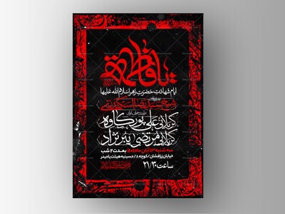 اطلاعیه-عزاداری-شهادت-حضرت-زهرا-سلام-الله-علیها