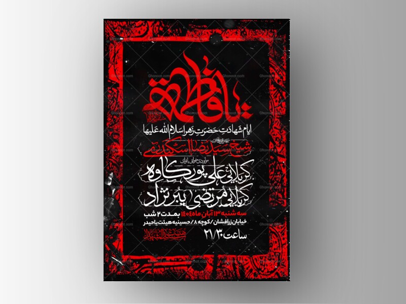 اطلاعیه-عزاداری-شهادت-حضرت-زهرا-سلام-الله-علیها