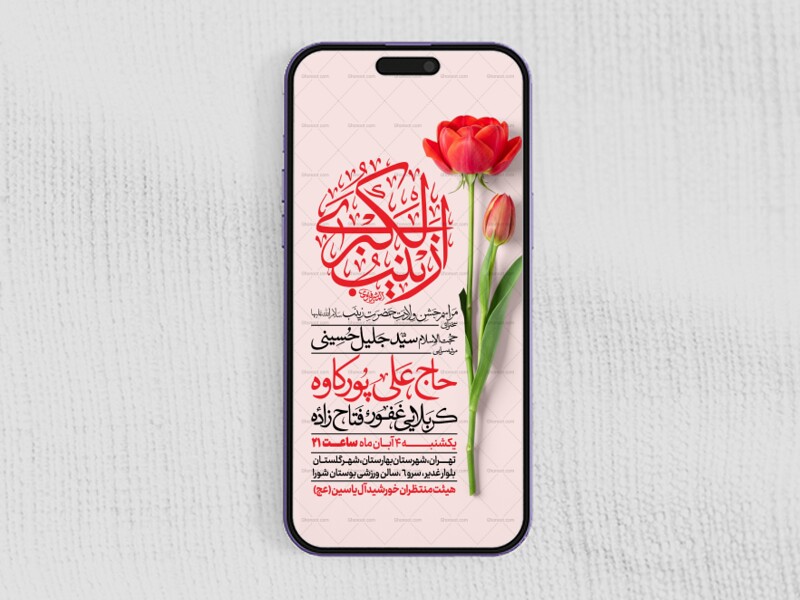 اطلاعیه-استوری-جشن-ولادت-حضرت-زینب-سلام-الله-علیها
