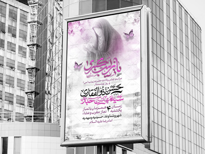 لایه-باز-ولادت-حضرت-زینب-س