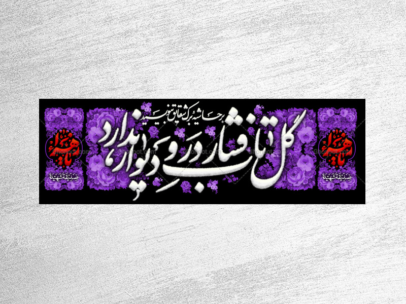 طرح-لایه-باز-کتیبه-دکور-فاطمیه