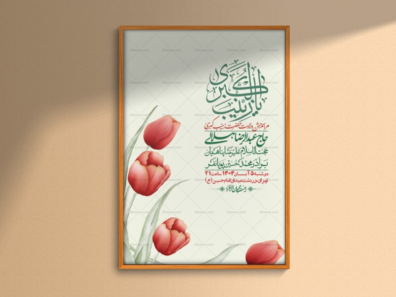 اطلاعیه-لایه-باز-ولادت-حضرت-زینب-س-+-استوری-فضای-مجازی