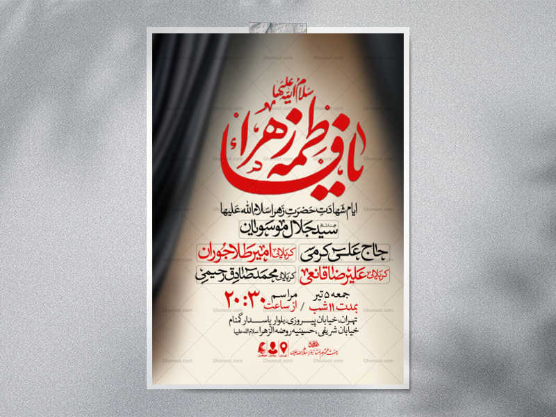 اطلاعیه-عزاداری-شهادت-حضرت-زهرا-سلام-الله-علیها