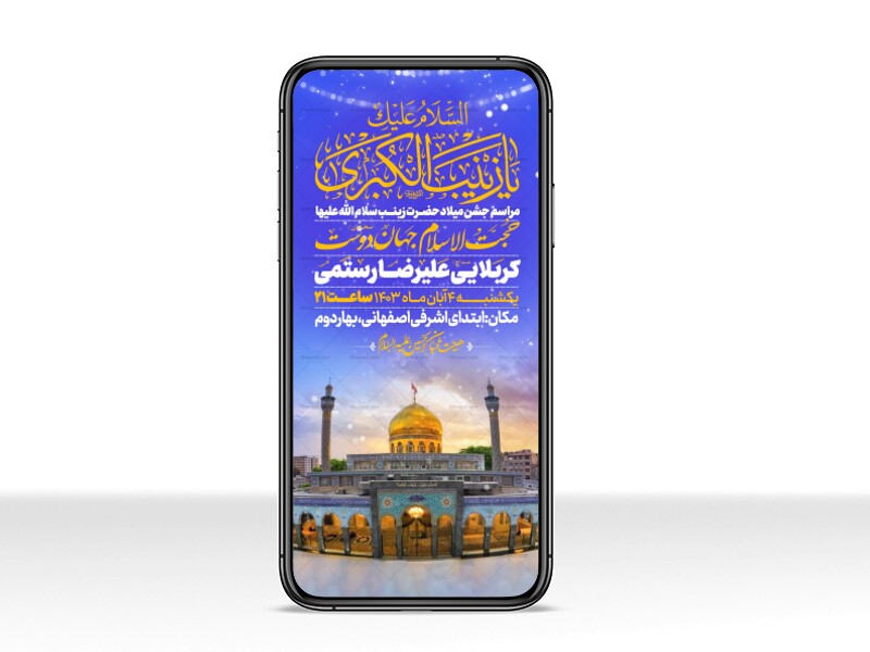 اطلاعیه-استوری-جشن-ولادت-حضرت-زینب-سلام-الله-علیها