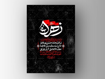 اطلاعیه-لایه-باز-شهادت-حضرت-زهرا-+استوری-شبکه-های-اجتماعی