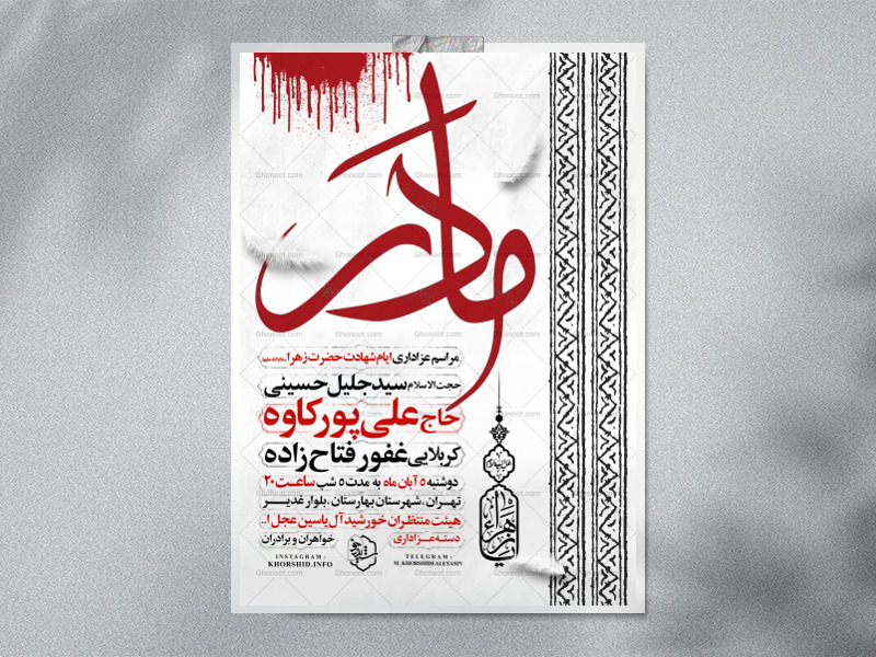 اطلاعیه-عزاداری-شهادت-حضرت-زهرا-سلام-الله-علیها