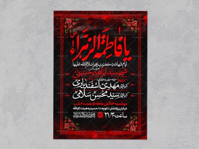 اطلاعیه-عزاداری-شهادت-حضرت-زهرا-سلام-الله-علیها