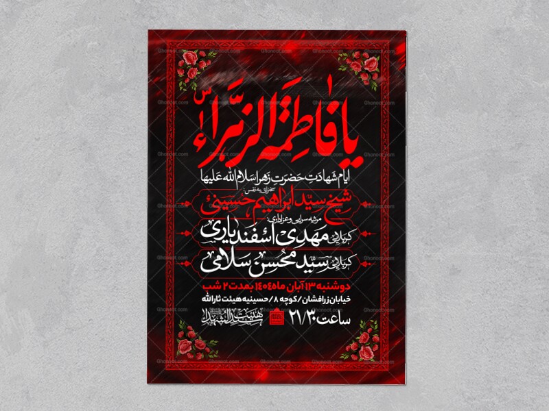 اطلاعیه-عزاداری-شهادت-حضرت-زهرا-سلام-الله-علیها