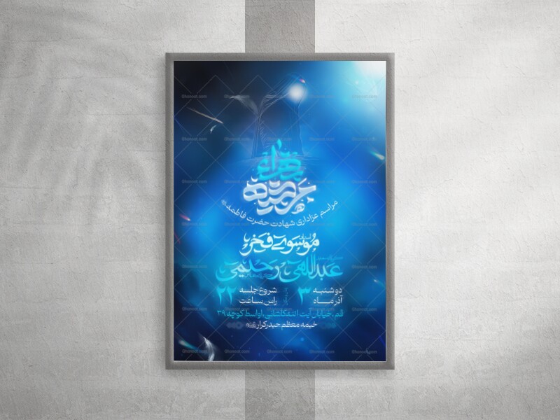 پوستر-مراسم-عزاداری-شهادت-حضرت-فاطمه-(-فاطمیه-)