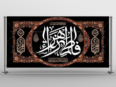 -طرح-لایه-باز-پشت-منبر-ایام-فاطمیه