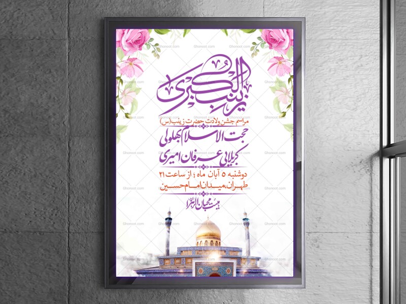 اطلاعیه-لایه-باز-ولادت-حضرت-زینب-س-+-استوری-فضای-مجازی