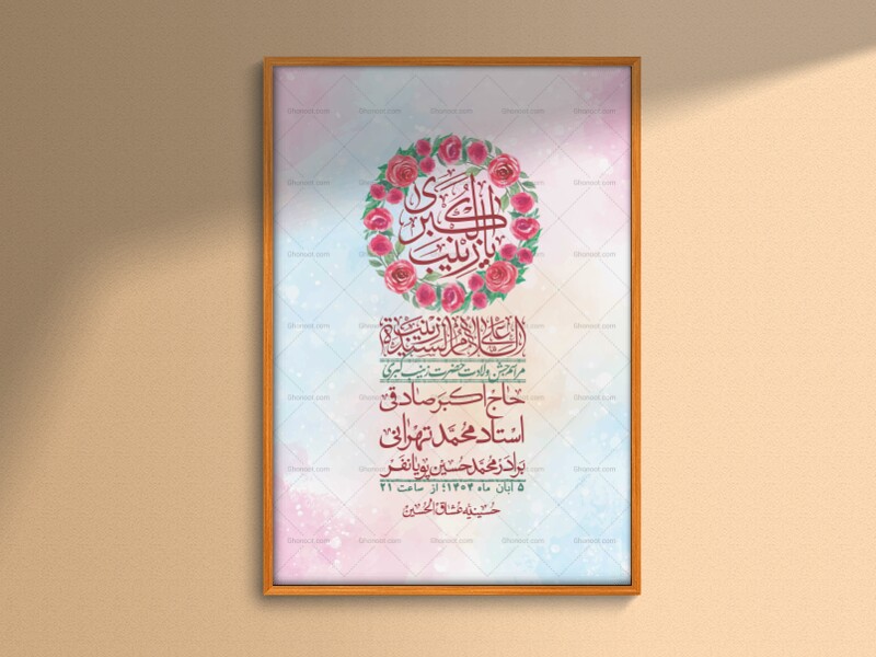اطلاعیه-لایه-باز-ولادت-حضرت-زینب-س-+-استوری-فضای-مجازی