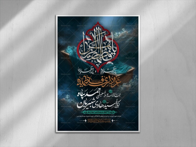 طرح-بنر-لایه-باز-اطلاعیه-هیات-ویژه-ایام-فاطمیه