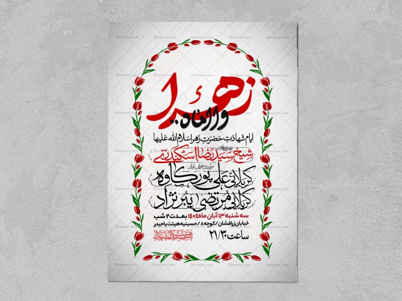 اطلاعیه-عزاداری-شهادت-حضرت-زهرا-سلام-الله-علیها