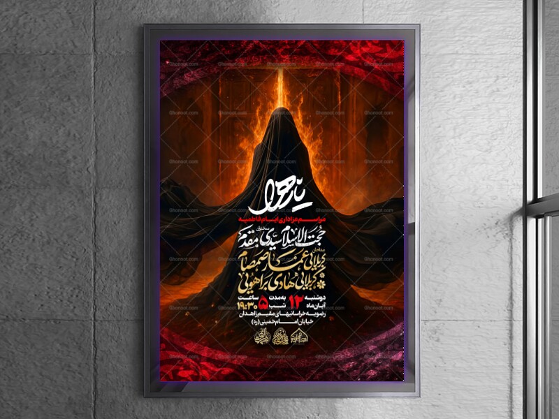 لایه-باز-شهادت-حضرت-زهرا-س