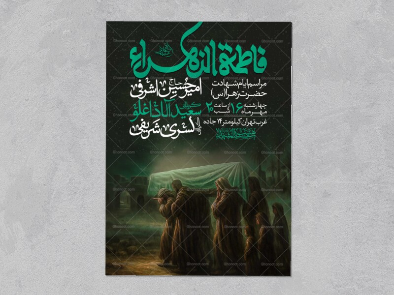 اطلاعیه-عزاداری-شهادت-حضرت-زهرا-سلام-الله-علیها