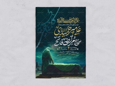 اطلاعیه-عزاداری-شهادت-حضرت-زهرا-سلام-الله-علیها-