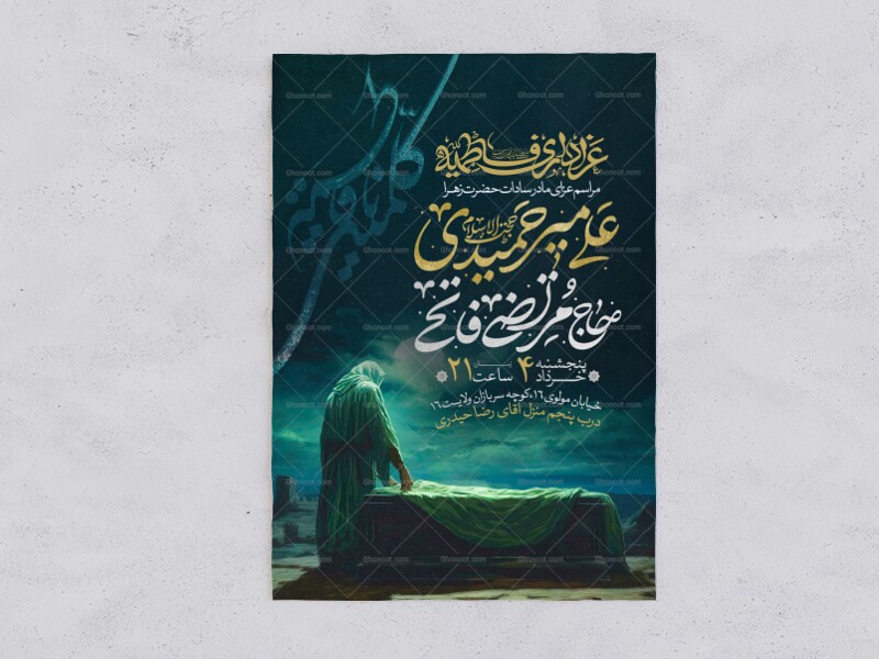 اطلاعیه-عزاداری-شهادت-حضرت-زهرا-سلام-الله-علیها-