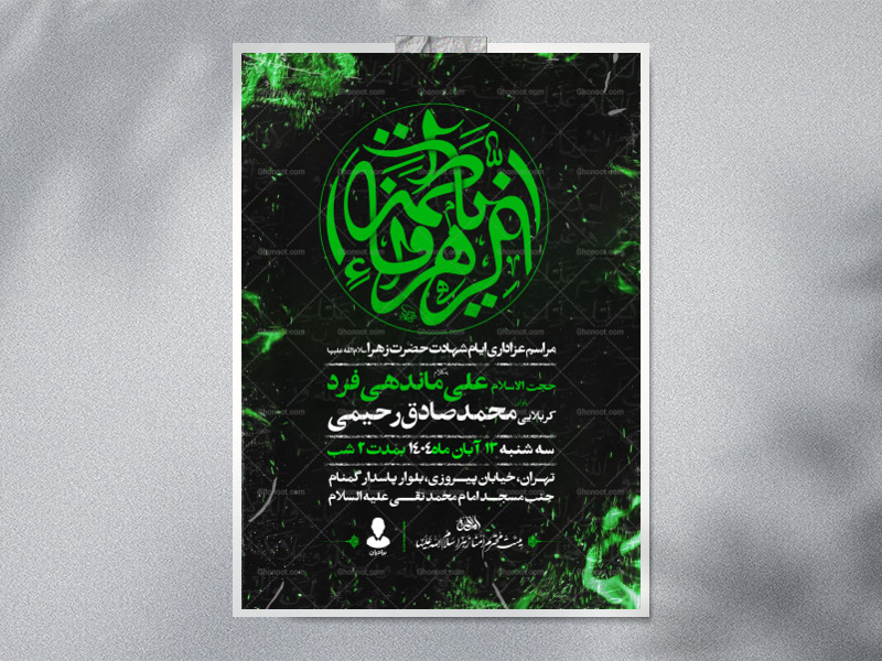 اطلاعیه-عزاداری-شهادت-حضرت-زهرا-سلام-الله-علیها