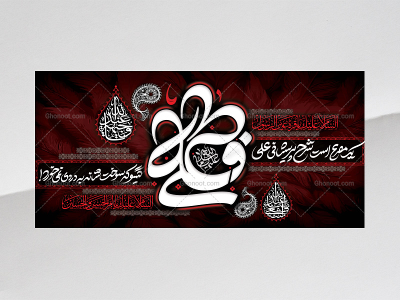 پشت-سن-ایام-شهادت-حضرت-فاطمه-الزهرا(س)