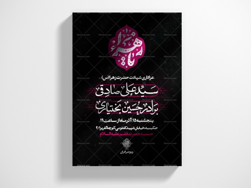 اطلاعیه-لایه-باز-شهادت-حضرت-زهرا-(س)-سایز-استوری