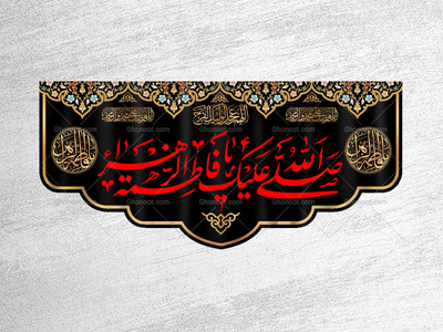 کتیبه-ویژه-شهادت-حضرت-زهرا-سلام-الله-علیها