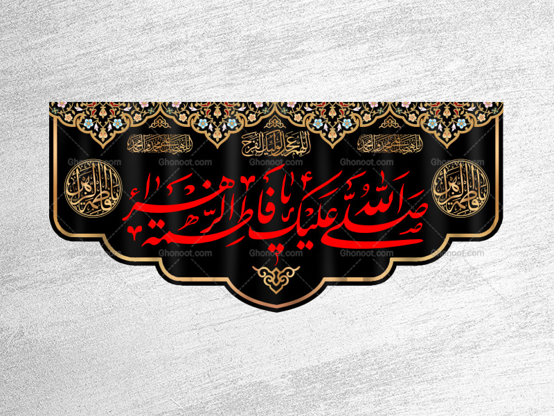 کتیبه-ویژه-شهادت-حضرت-زهرا-سلام-الله-علیها