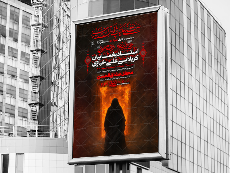 اطلاعیه-شهادت-حضرت-زهرا