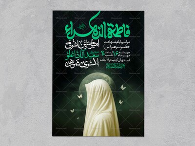 اطلاعیه-عزاداری-شهادت-حضرت-زهرا-سلام-الله-علیها