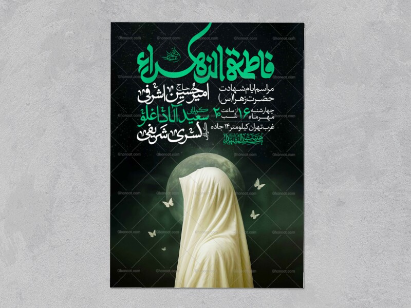 اطلاعیه-عزاداری-شهادت-حضرت-زهرا-سلام-الله-علیها