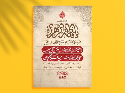 اطلاعیه-لایه-باز-شهادت-حضرت-زهرا-سلام-الله-علیها