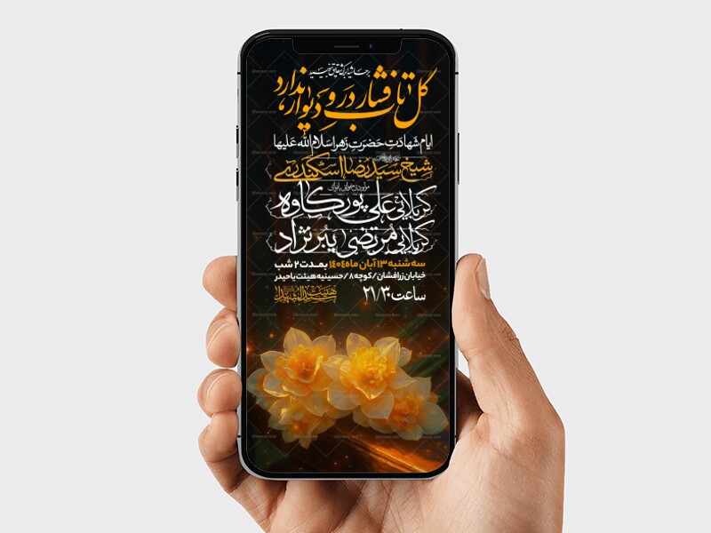 اطلاعیه-استوری-عزاداری-شهادت-حضرت-زهرا-سلام-الله-علیها