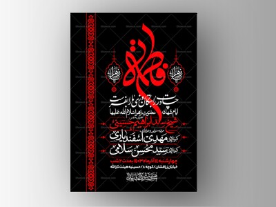 اطلاعیه-عزاداری-شهادت-حضرت-زهرا-سلام-الله-علیها