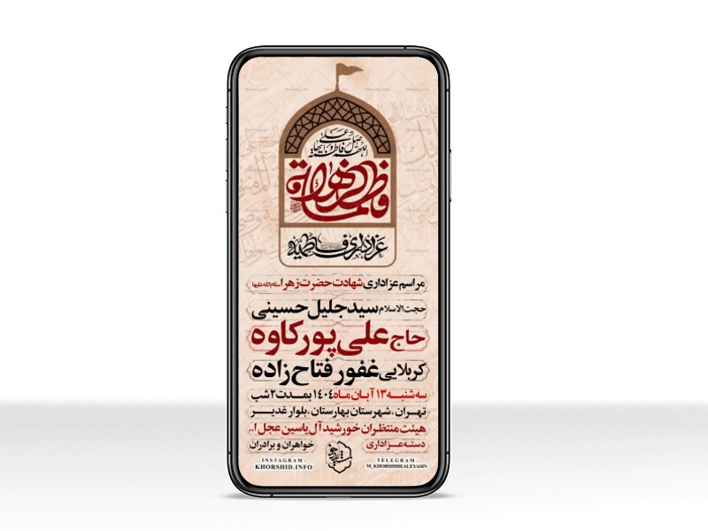 اطلاعیه-استوری-عزاداری-شهادت-حضرت-زهرا-سلام-الله-علیها