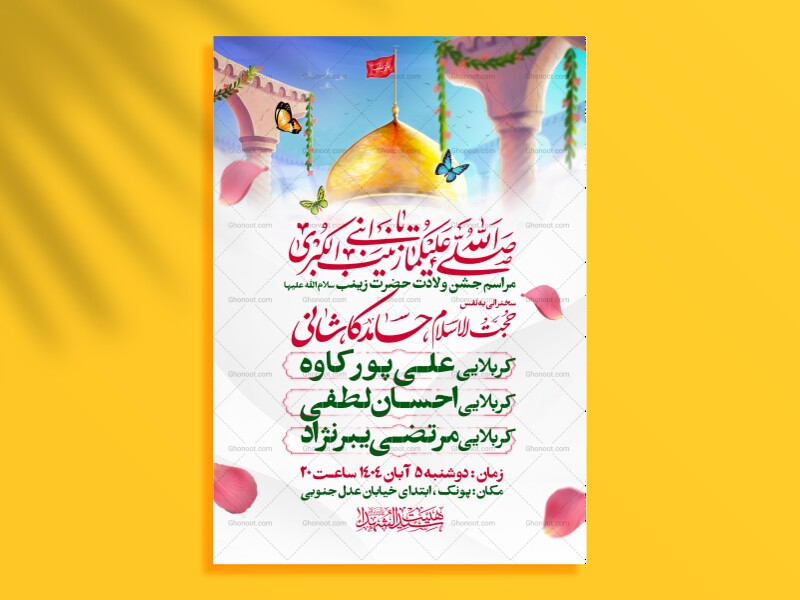 اطلاعیه-جشن-ولادت-حضرت-زینب-سلام-الله-علیها