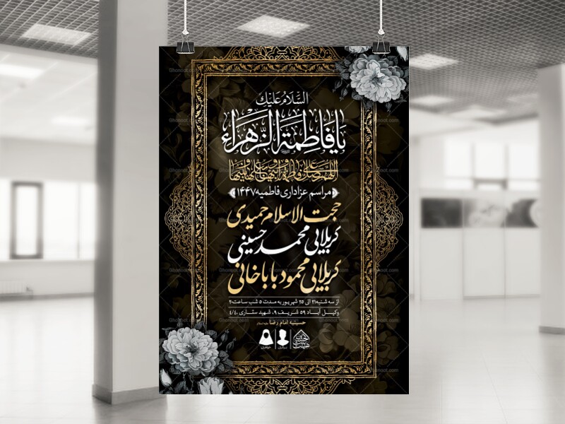 اطلاعیه-لایه-باز-شهادت-حضرت-زهرا-و-فاطمیه