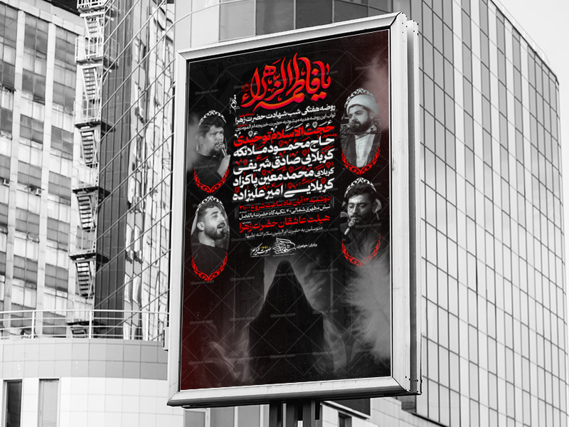 اطلاعیه-شهادت-حضرت-زهرا(سلام-الله-علیها)