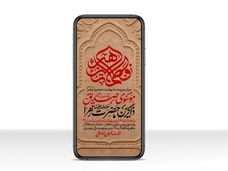 اطلاعیه-استوری-عزاداری-شهادت-حضرت-زهرا-سلام-الله-علیها