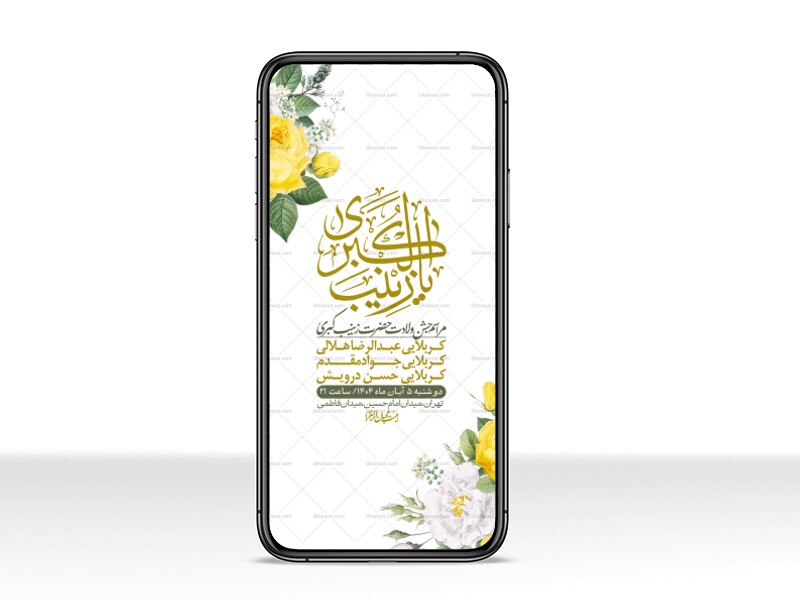 استوری-لایه-باز-ولادت-حضرت-زینب-س