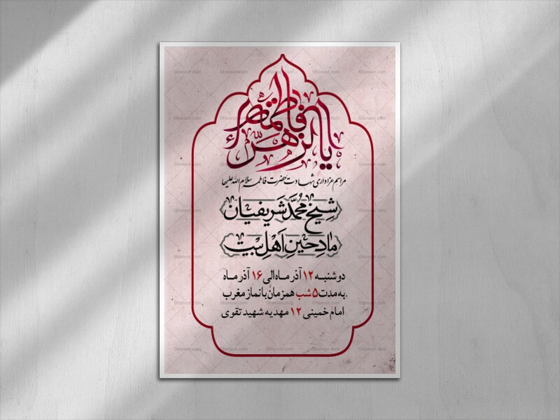 پوستر-اطلاع-رسانی-فاطمیه