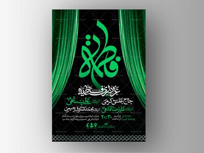 اطلاعیه-عزاداری-شهادت-حضرت-زهرا-سلام-الله-علیها