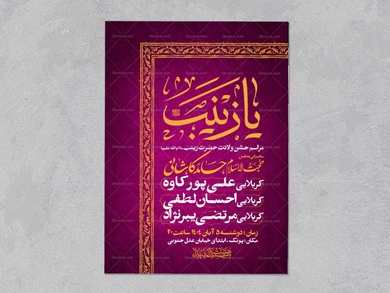 اطلاعیه-جشن-ولادت-حضرت-زینب-سلام-الله-علیها