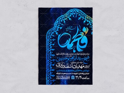 اطلاعیه-عزاداری-شهادت-حضرت-زهرا-سلام-الله-علیها