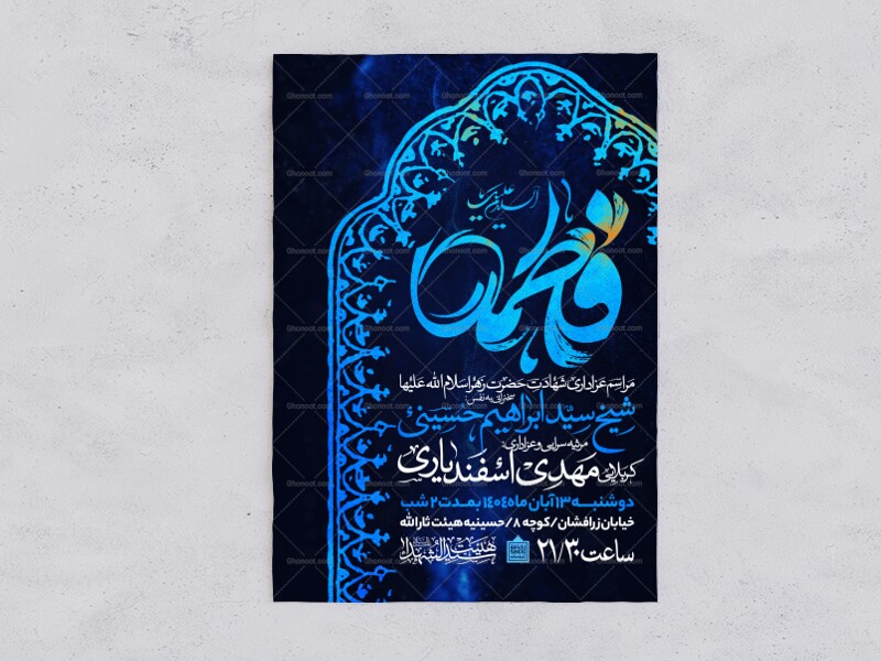 اطلاعیه-عزاداری-شهادت-حضرت-زهرا-سلام-الله-علیها