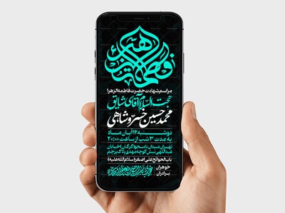 اطلاعیه-استوری-عزاداری-شهادت-حضرت-زهرا-سلام-الله-علیها