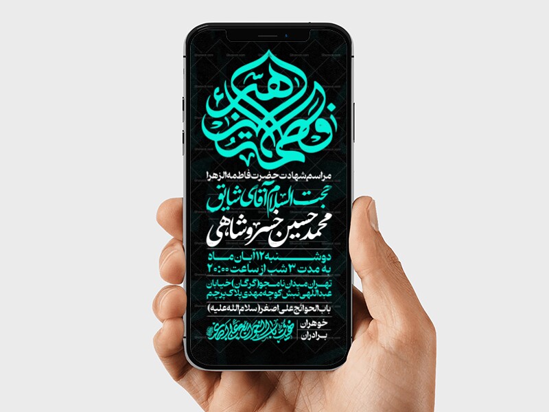 اطلاعیه-استوری-عزاداری-شهادت-حضرت-زهرا-سلام-الله-علیها